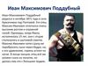 Иван Максимович Поддубный