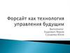 Форсайт как технология управления будущим