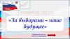 Викторина. За выборами наше будущее