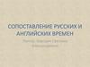Сопоставление русских и английских времен