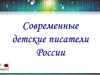 Современные детские писатели России