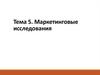 Маркетинговые исследования