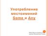 Употребление местоимений some, any