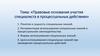 Правовые основания участия специалиста в процессуальных действиях