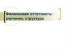 Финансовая отчетность: значение, структура