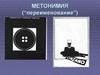 Концептуально-логическая формула гиперболизации, как типа смыслообразования в графическом дизайне. (Лекция 5)