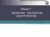 Свойства растворов электролитов