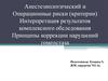 Анестезиологический и операционные риски (критерии). Интерпретация результатов комплексного обследования