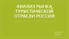 Анализ рынка туристической отрасли России