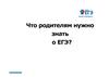 Что родителям нужно знать о ЕГЭ