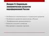 Социально-экономическое развитие пореформенной России