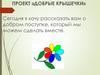 Проект «Добрые крышечки»