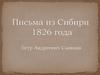Петр Андреевич Словцов. Письма из Сибири 1826 года