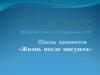 Школа пациентов «Жизнь после инсульта»