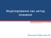 Моделирование как метод познания