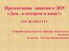 Презентация занятия в ДОУ «Дом, в котором я живу»