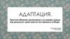 Адаптация. Приспособление организмов к условиям среды как результат действия естественного отбора