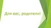 Для вас, родители