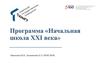 Программа «Начальная школа XXI века»