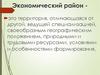 Экономический район