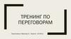Тренинг по переговорам. Работа с возражениями