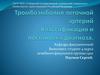 Тромбоэмболия легочной артерий. Классификация и постановка диагноза