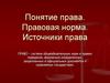 Понятие права. Правовая норма. Источники права