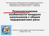 Психологические особенности младших школьников с общим недоразвитием речи