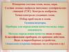 Измерение состава газов, воды, пара. Состав газовых выбросов тепловых электрических станций (ТЭС). Контроль выбросов