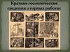 Краткие геологические сведения о горных работах