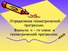 Определение геометрической прогрессии. Формула n-го члена и геометрической прогрессии