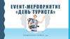 Event-мероприятие «День туриста»