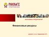 Финансовые ресурсы