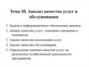 Качество услуг и обслуживание потребителя. (Тема 10)
