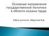 Основные направления государственной политики в области охраны труда