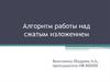 Алгоритм работы над сжатым изложением