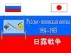 Русско-японская война 1904 - 1905 годов