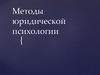 Методы юридической психологии