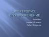 Электролиз: его применение