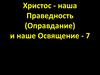 Христос - наша Праведность (Оправдание) и наше Освящение - 7