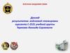Доклад результатов войсковой стажировки