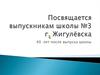 Посвящается выпускникам школы №3 г. Жигулёвска. 40 лет после выпуска школы