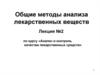 Общие методы анализа лекарственных веществ