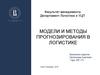 Модели и методы прогнозирования в логистике