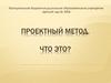 Проектный метод