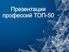 Презентации профессиий ТОП-50