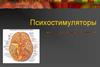 Психостимуляторы. Средства, стимулирующие функции ЦНС