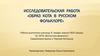 Исследовательская работа «Образ кота в русском фольклоре»
