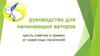 Руководство для начинающих авторов. Шесть советов и правил от известных писателей