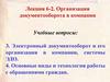 Организация электронного документооборота в компании